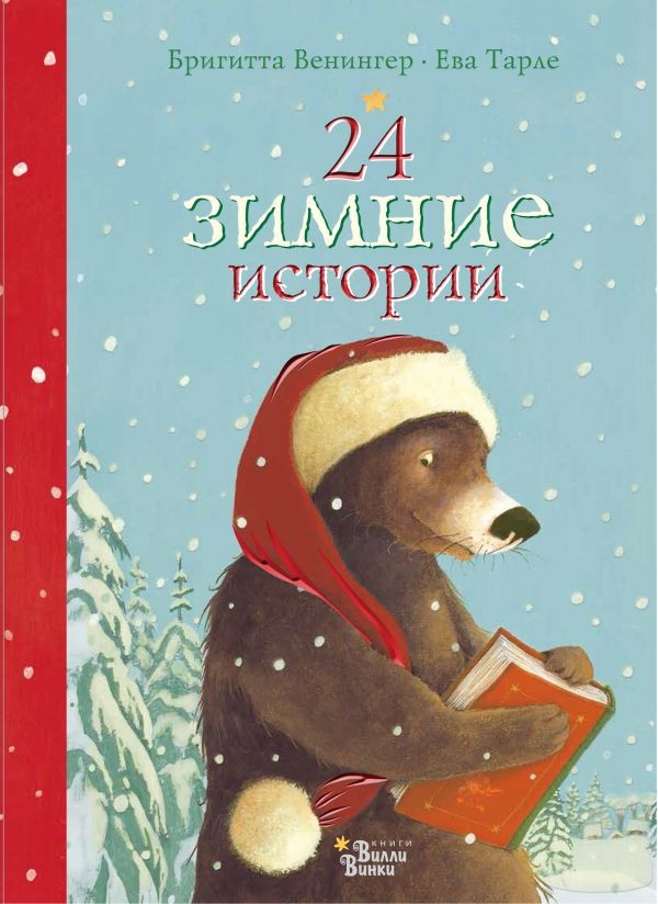 

24 зимние истории