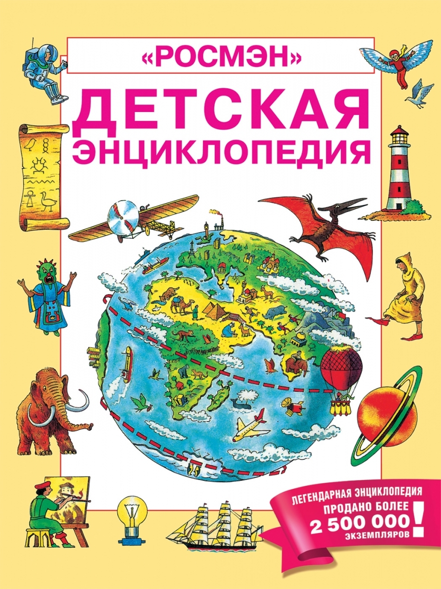 

Детская энциклопедия РОСМЭН