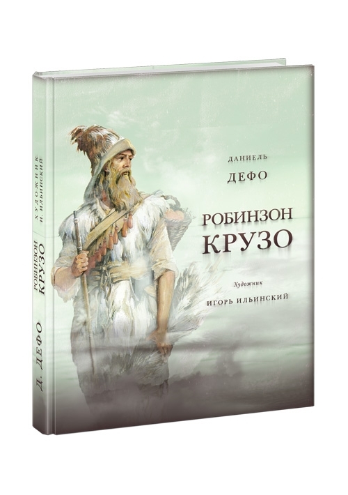 

Робинзон Крузо