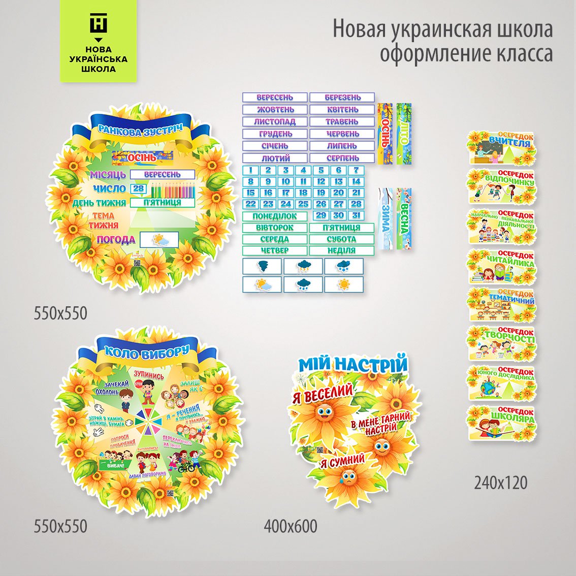 

Набор Стендов НУШ 550х550х3мм 2-12951К