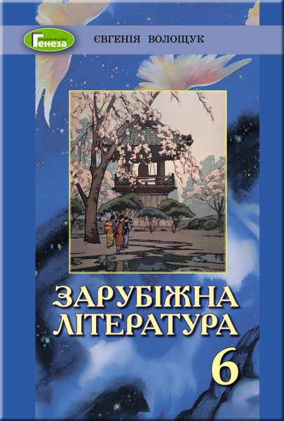 

Світова література, 6 кл., Підручник (2019) - Волощук Є. В. - Генеза (103015)