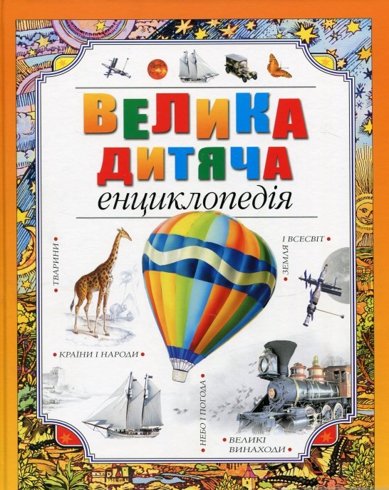 

Велика дитяча енциклопедія