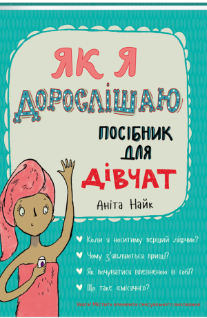 

Як я дорослішаю. Посібник для дівчат