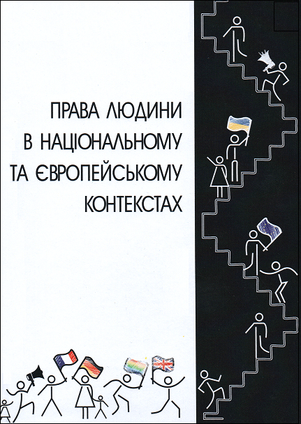 

Права людини в національному та європейському контекстах. Підручник