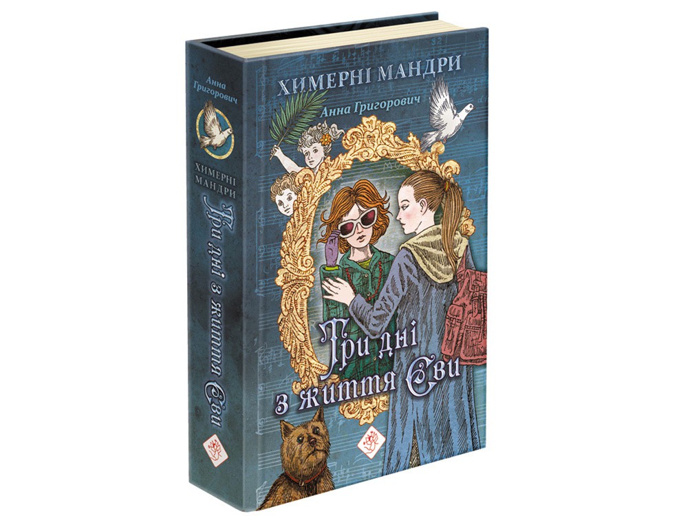 

Книга АССА Три дня из жизни Евы