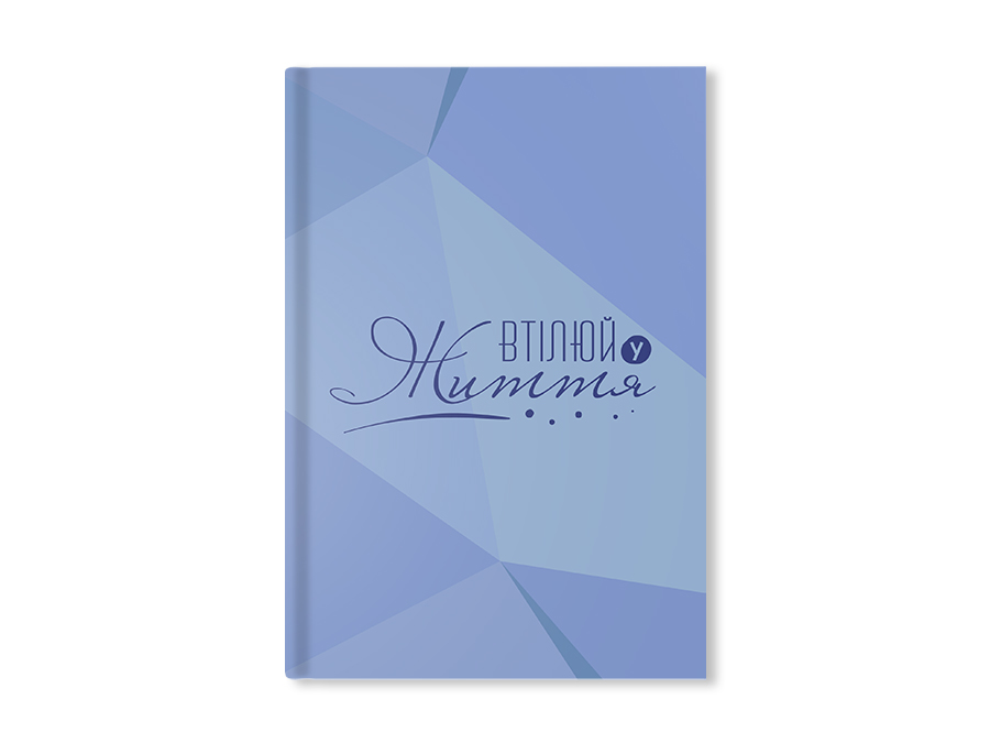 

Щоденник недатований Vit-Design “Втілюй у життя” на рік (планер)