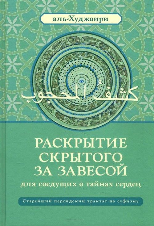 

Раскрытие скрытого за завесой - Али ибн Усман аль-Джуллаби аль-Худжвири (978-5-907059-48-1)