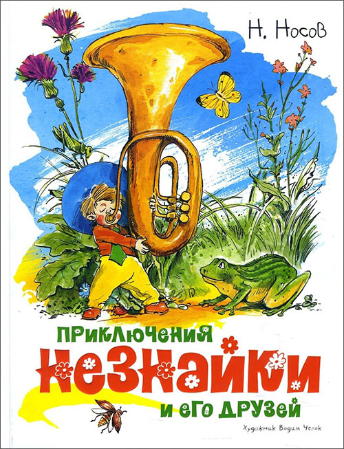

Приключения Незнайки и его друзей - Николай Носов (978-5-389-14936-6)