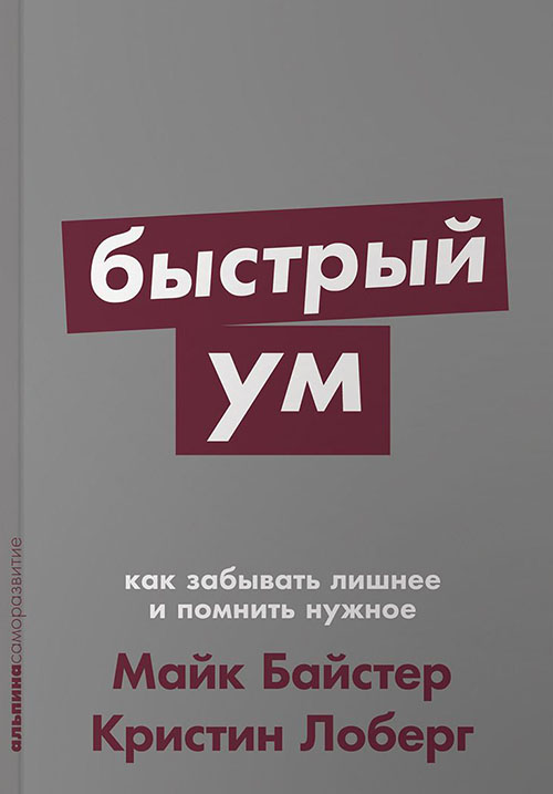 

Быстрый ум. Как забывать лишнее и помнить нужное - Кристин Лоберг, Майк Байстер (978-5-00139-099-2)