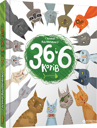 

36 і 6 котів - Галина Вдовиченко (9786176791294)