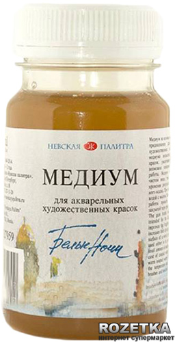 

Медиум Невская палитра для акварели "Белые ночи" 100 мл (4690688005242)