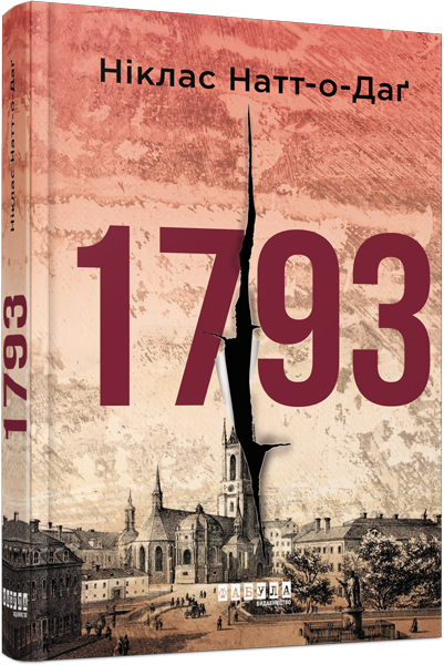 

Ранок 1793 - Ніклас Натт-о-Даґ (9786170959416) ФБ677070У