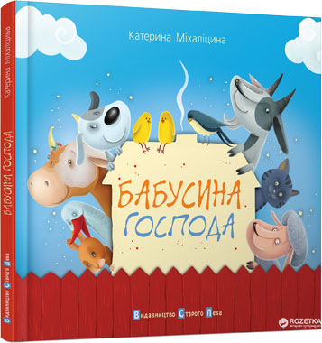 

Бабушкина господа - Екатерина Михалицина (9786176790310)