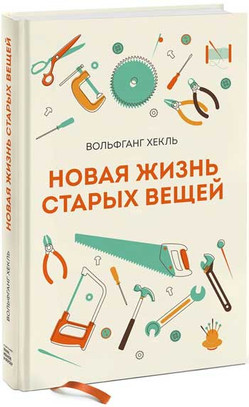 

Новая жизнь старых вещей