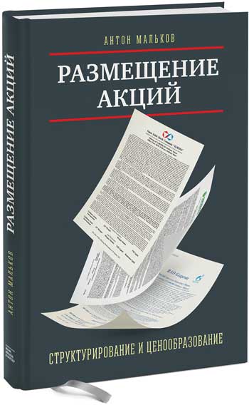 

Размещение акций. Структурирование и ценообразование