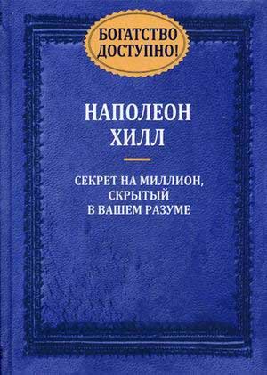 

Богатство доступно! Секрет на миллион, скрытый в вашем разуме