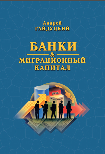 

Банки и миграционный капитал