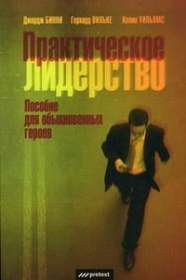 

Практическое лидерство. Пособие для обыкновенных героев