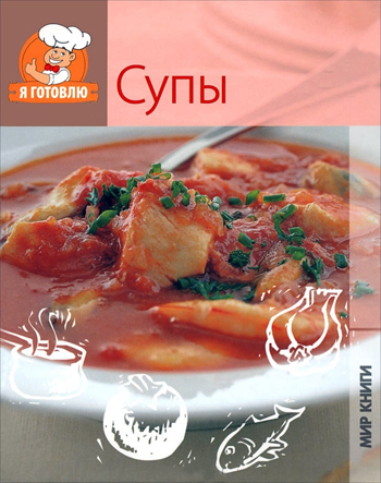 

Я готовлю. Супы