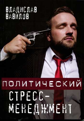 

Политический стресс - менеджмент