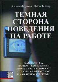 

Темная сторона поведения на работе