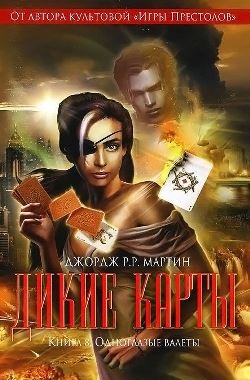 

Дикие карты. Книга 8. Одноглазые валеты