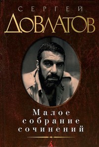 

Сергей Довлатов. Малое собрание сочинений 1129