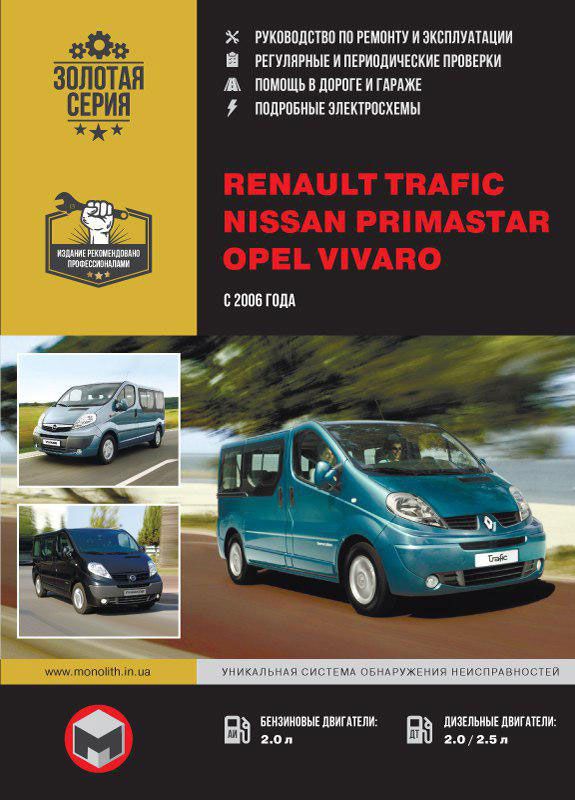 

Renault Trafic / Opel Vivaro / Nissan Primastar (Рено Трафик / Опель Виваро / Ниссан Примастар). Руководство по ремонту, инструкция по эксплуатации. Модели с 2006 года выпуска, оборудованные бензиновыми и дизельными двигателями