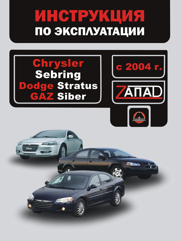 

Chrysler Sebring / Dodge Stratus / Gaz Siber (Крайслер Себринг / Додж Стратус / Газ Сайбер). Инструкция по эксплуатации, техническое обслуживание. Модели с 2004 года выпуска