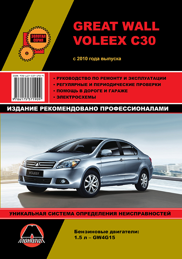

Great Wall Voleex C30 (Грейт Вол Волекс С30). Руководство по ремонту, инструкция по эксплуатации. Модели с 2010 года выпуска, оборудованные бензиновыми двигателями