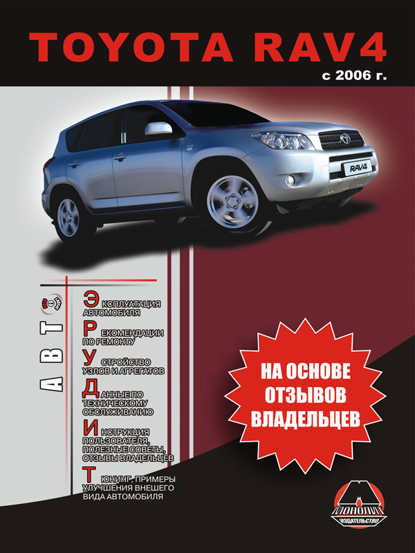 

Toyota RAV4 (Тойота РАВ4). Инструкция по эксплуатации, справочные материалы по ремонту и технические характеристики. Модели с 2006 года выпуска, оборудованные бензиновыми и дизельными двигателями