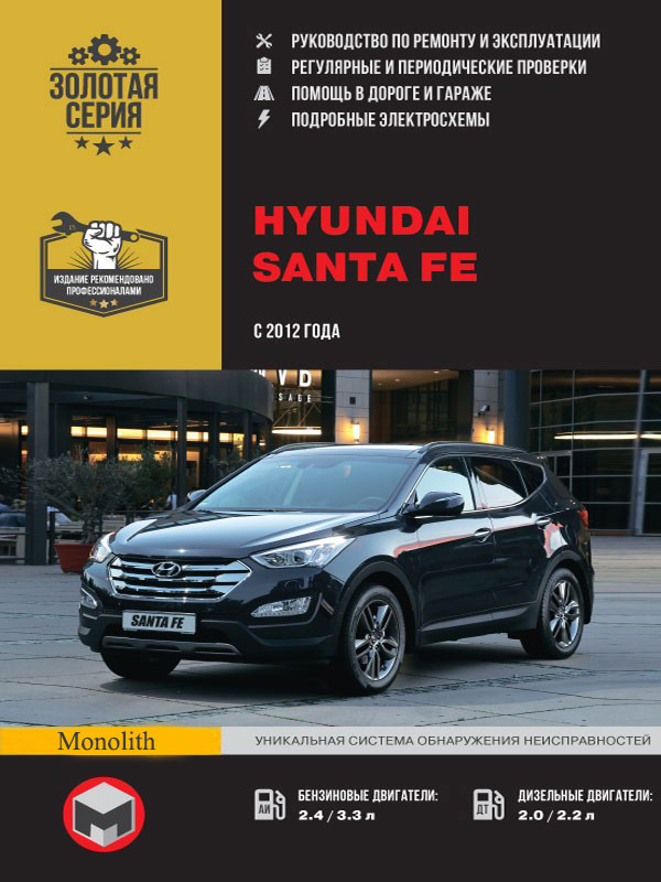 

Hyundai Santa Fe (Хюндай Санта Фе). Руководство по ремонту, инструкция по эксплуатации. Модели с 2012 года выпуска, оборудованные бензиновыми и дизельными двигателями