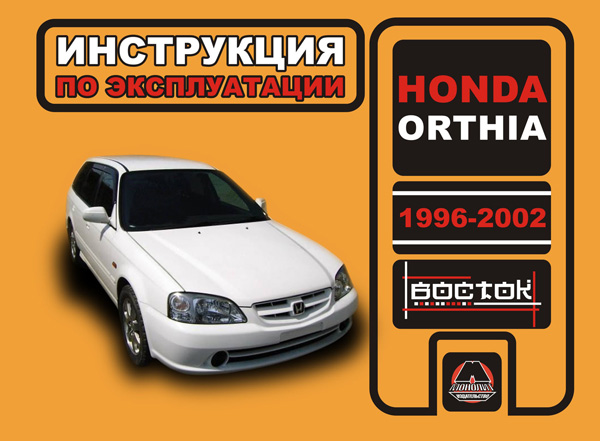 

Honda Orthia (Хонда Ортия). Инструкция по эксплуатации, техническое обслуживание. Модели с 1996 по 2002 года выпуска, оборудованные бензиновыми двигателями