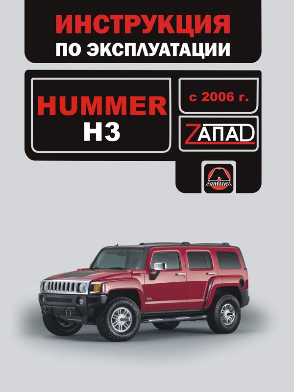 

Hummer H3 (Хаммер Н3). Инструкция по эксплуатации, техническое обслуживание. Модели с 2006 года выпуска, оборудованные бензиновыми двигателями.