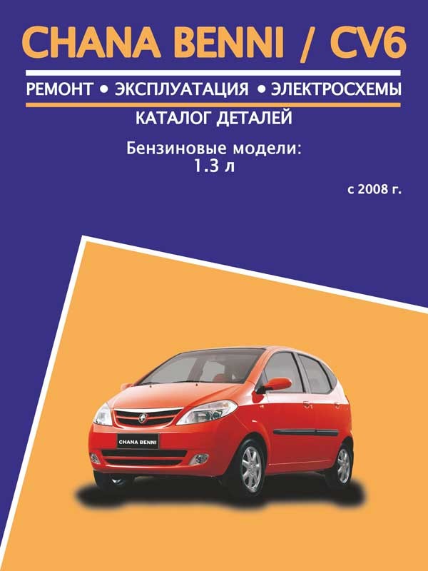 

Chana Benni / CV6 (Чана Бенни / ЦВ6). Руководство по ремонту, инструкция по эксплуатации, каталог деталей. Модели с 2008 года выпуска, оборудованные бензиновыми двигателями