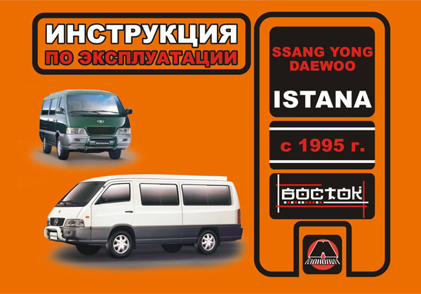 

Ssang Yong Istana / Daewoo Istana (Ссанг Йонг Истана / Дэу Истана). Инструкция по эксплуатации, техническое обслуживание. Модели с 1995 года выпуска, оборудованные бензиновыми двигателями