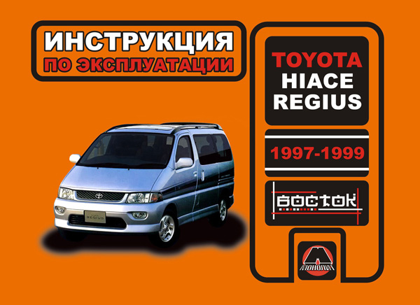 

Toyota Hiace Regius (Тойота Хайс Региус). Инструкция по эксплуатации, техническое обслуживание. Модели с 1997 по 1999 год выпуска, оборудованные бензиновыми и дизельными двигателями