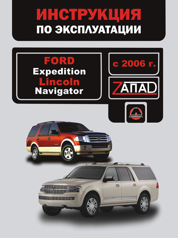 

Ford Expedition / Lincoln Navigator (Форд Экспедишин / Линкольн Навигатор). Инструкция по эксплуатации, техническое обслуживание. Модели с 2006 года выпуска, оборудованные бензиновыми двигателями