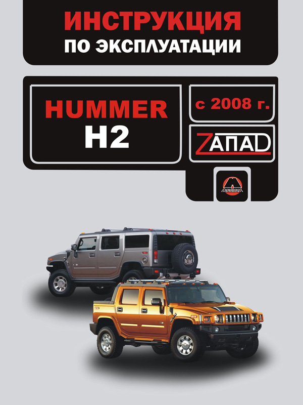 

Hummer H2 (Хаммер Н2). Инструкция по эксплуатации, техническое обслуживание. Модели с 2008 года выпуска, оборудованные бензиновыми двигателями