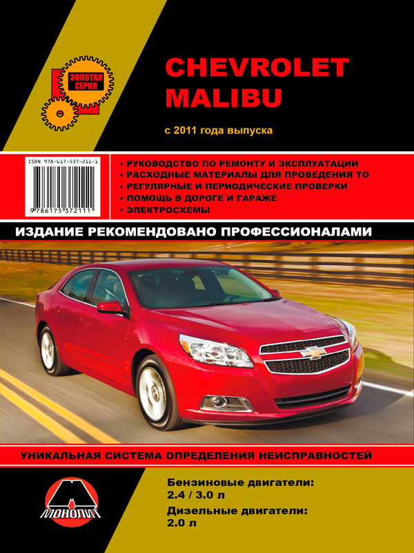 

Chevrolet Malibu (Шевроле Малибу). Руководство по ремонту, инструкция по эксплуатации. Модели с 2012 года выпуска, оборудованные бензиновыми двигателями