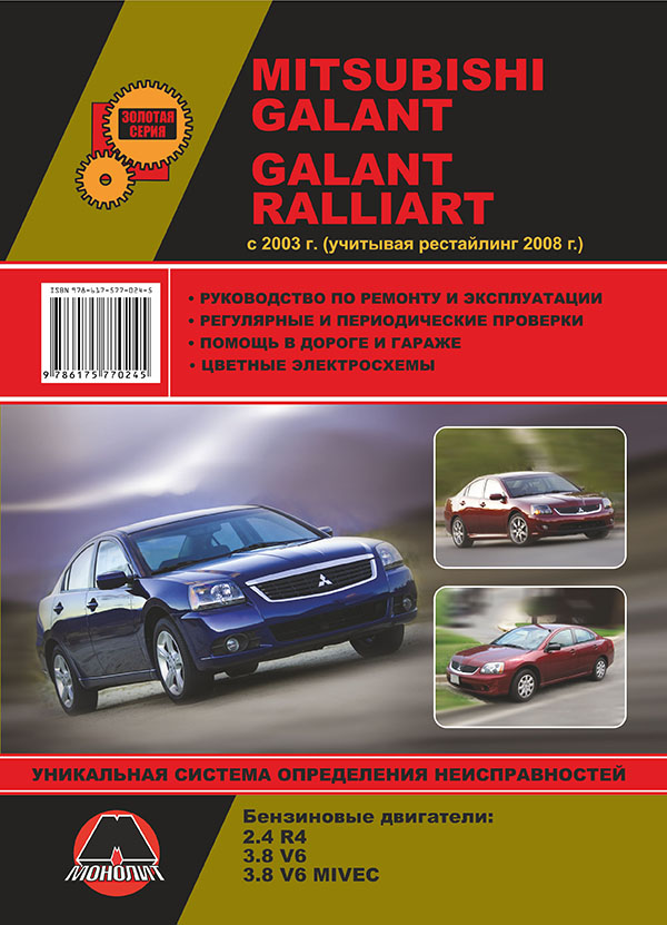 

Mitsubishi Galant / Galant Ralliart (Мицубиси Галант / Галант Раллиарт). Руководство по ремонту, инструкция по эксплуатации. Модели с 2003 года выпуска (рестайлинг 2008 г.), оборудованные бензиновыми двигателями.