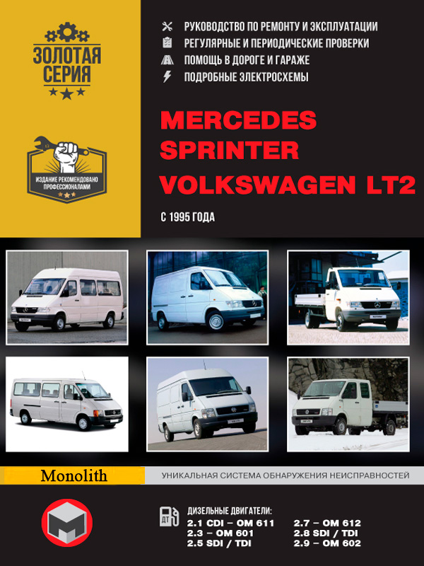 

Mercedes Sprinter / Volkswagen LT 2 (Мерседес Спринтер / Фольксваген ЛТ 2). Руководство по ремонту, инструкция по эксплуатации. Модели с 1995 года выпуска, оборудованные дизельными двигателями.