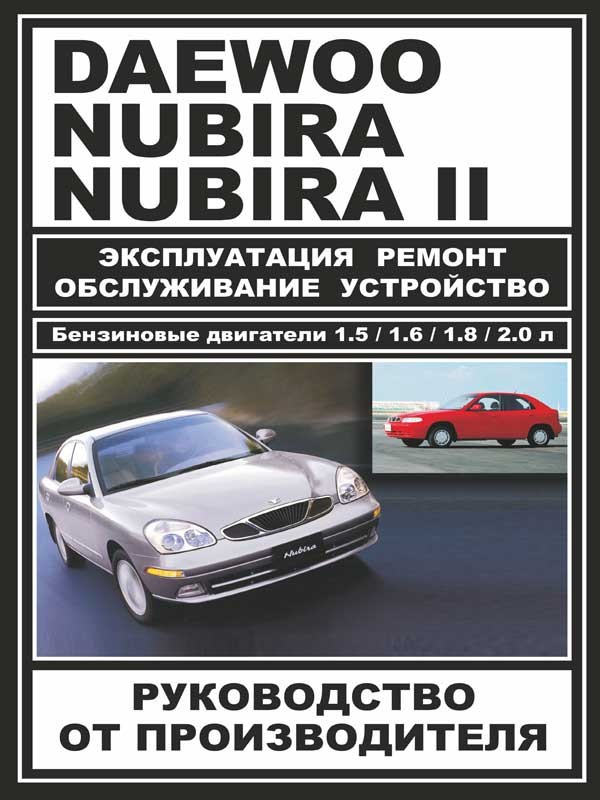 

Daewoo Nubira (Дэу Нубира) / Донинвест Орион. Руководство по ремонту, инструкция по эксплуатации. Модели с 1997 года выпуска (+рестайлинг 99), оборудованные бензиновыми двигателями