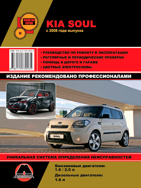 

Kia Soul (Киа Соул). Руководство по ремонту и эксплуатации. Модели с 2008 года выпуска, оборудованные бензиновыми и дизельными двигателями