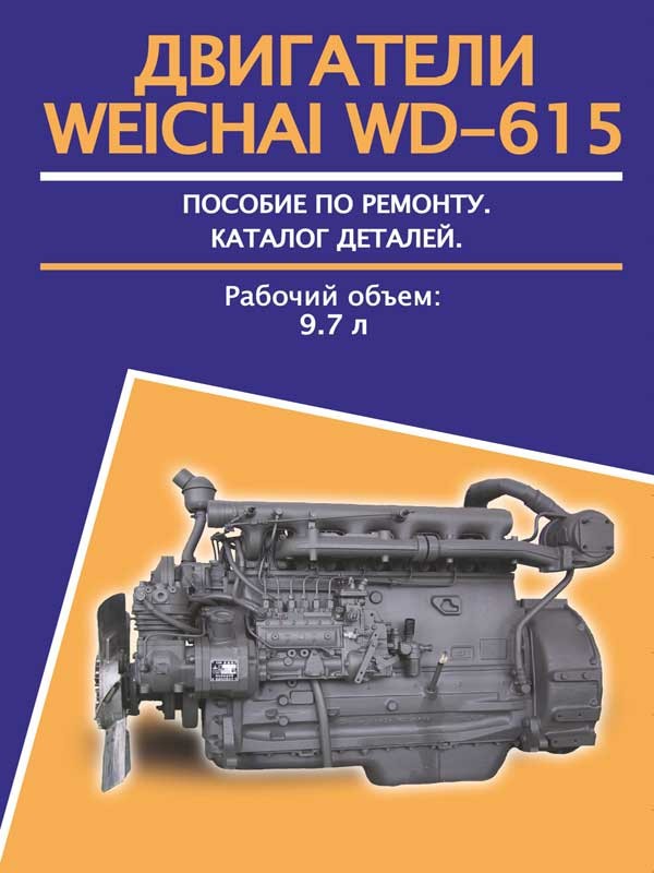 

Двигатели Weichai WD-615 (Вейчай ВД-615). Руководство по ремонту, техническое обслуживание, каталог запасных частей