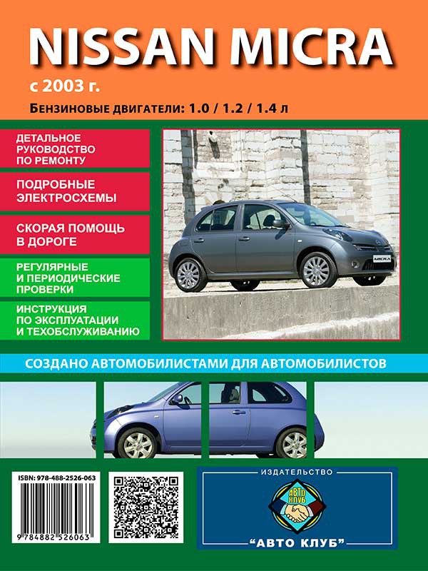 

Nissan Micra (Ниссан Микра). Руководство по ремонту, инструкция по эксплуатации. Модели с 2003 по 2007 год, оборудованные бензиновыми двигателями