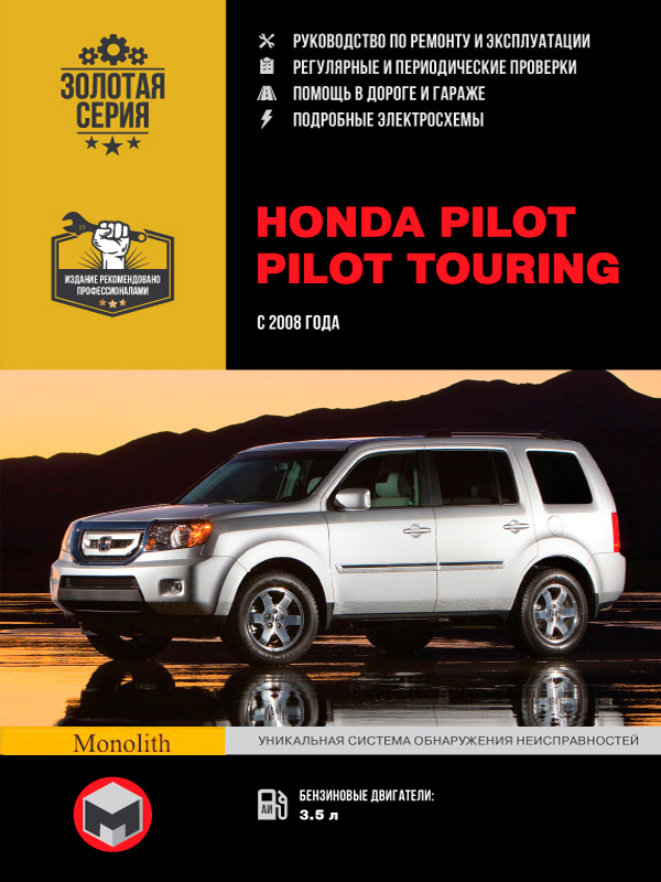 

Honda Pilot (Хонда Пилот). Руководство по ремонту, инструкция по эксплуатации. Модели с 2008 года выпуска, оборудованные бензиновыми двигателями