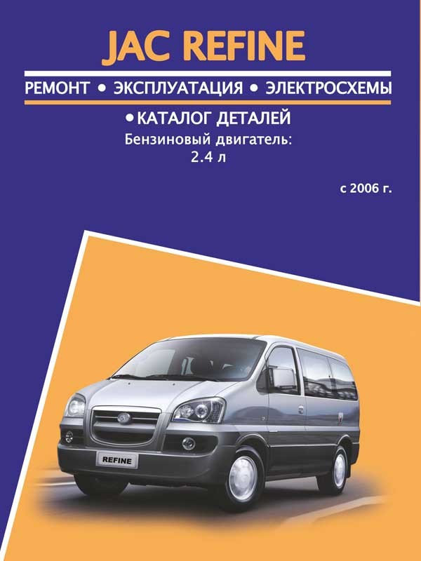 

JAC Refine (Як Рефайн). Руководство по ремонту, инструкция по эксплуатации, каталог деталей. Модели с 2006 года выпуска, оборудованные бензиновыми двигателями