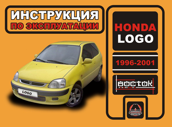 

Honda Logo (Хонда Лого). Инструкция по эксплуатации, техническое обслуживание. Модели с 1996 по 2001 год выпуска, оборудованные бензиновыми двигателями