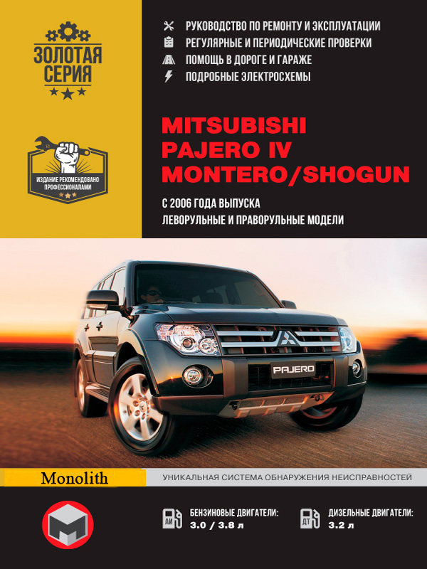 

Mitsubishi Pajero IV / Montero / Shogun (Мицубиси Паджеро 4 / Монтеро / Шогун). Руководство по ремонту, инструкция по эксплуатации. Модели с 2006 года выпуска, оборудованные бензиновыми и дизельными двигателями